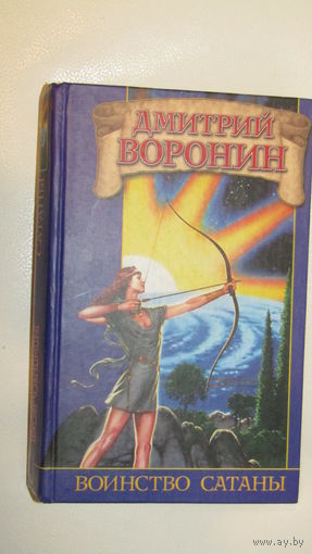 Дмитрий Воронин"Воинство сатаны".\16