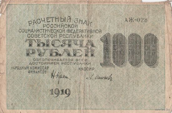 1000 рублей. 1919 года. АЖ