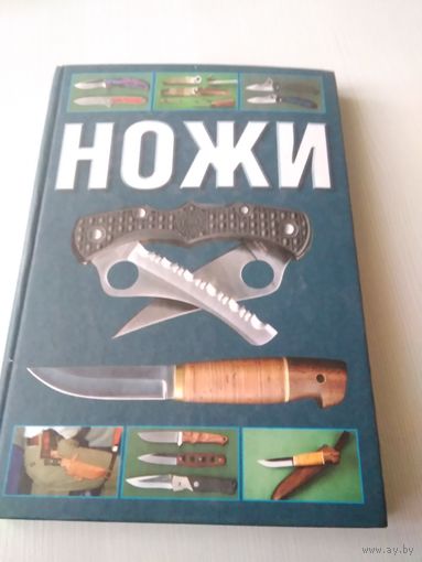 Ножи.