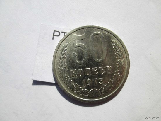 50 копеек 1973 года