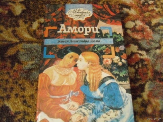 А.Дюма."Амори","Полина","Невеста республиканца".