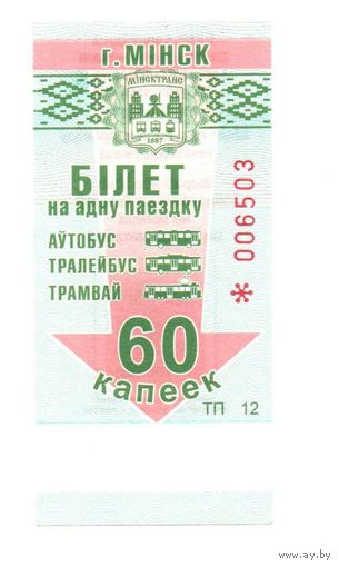 Беларусь, Минск. Талон (билет) на проезд. Номинал 60 копеек. Серия ТП. 2017 г.