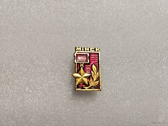 Минск Город Герой