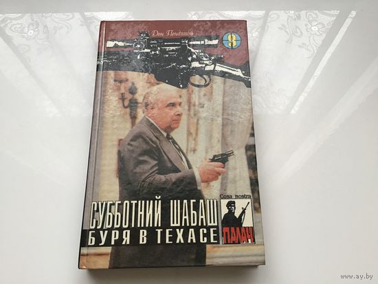 Дон Пендлтон.	"Субботний шабаш. Буря в Техасе".
