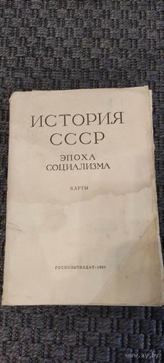 История СССР. Эпоха социализма. Карты. ГОСПОЛИТИЗДАТ 1958 год.
