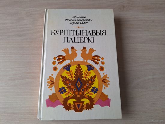 Бурштынавыя пацеркі. Вершы, апавяданні, казкі літоўскіх пісьменнікаў - Бібліятэка дзіцячай літаратуры народаў СССР 1984