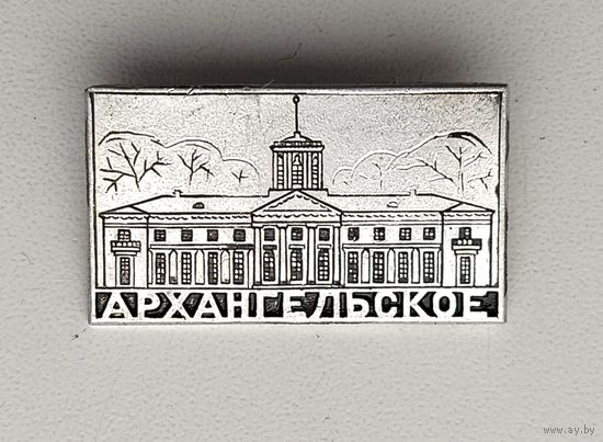 Архангельское. Н-45.