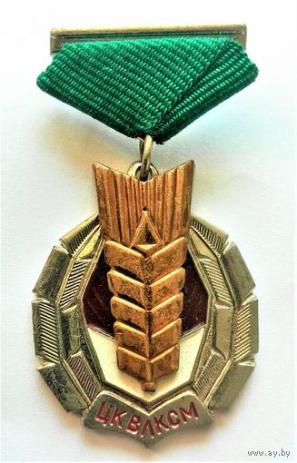 ЗНАК ЦК ВЛКСМ "ЗОЛОТОЙ КОЛОС" II ТИП , III-я РАЗНОВИДНОСТЬ (СССР 1971- 1991 г.г.)
