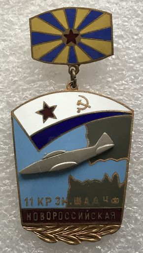 11 КР ЗН.ШАД ЧФ НОВОРОССИЙСКАЯ