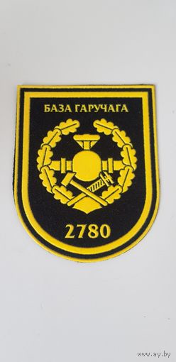 Шеврон 2780 база горючего Беларусь