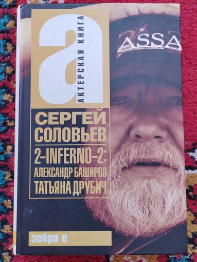 2-inferno-2: Александр Баширов, Татьяна Друбич.