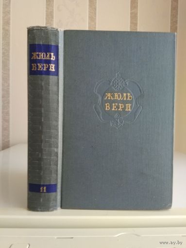 Жюль Верн "Собрание сочинений" т.11. "Властелин мира. Драма в Лифляндии. В погоне за метеором".