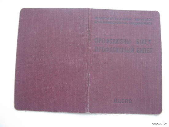 1948 г. Профсоюзный  билет профессионального союза рабочих железнодорожного  транспорта ( на 2-х языках )