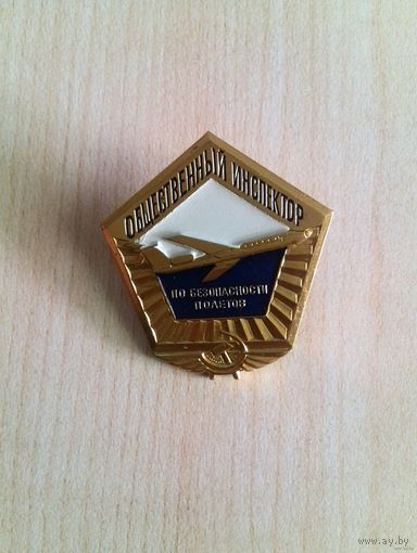 Знак "Общественный инспектор по безопасности полётов"