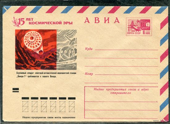СССР 1972. ХМК. 15 лет космической эры. Венера-7