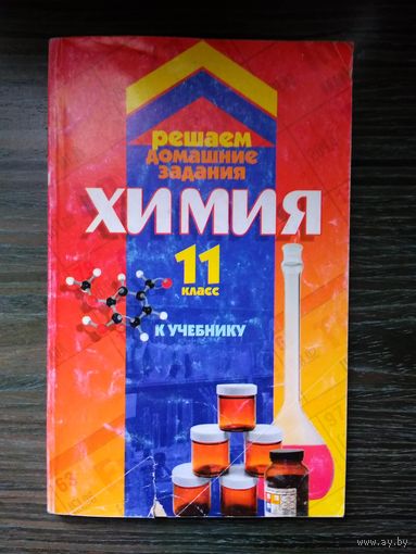 Врублевский. Химия 11 класс. 2006 год