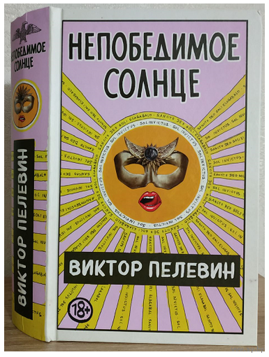 Виктор Пелевин "Непобедимое Солнце"