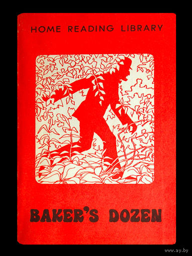 Home reading library Baker`s dozen. (книга для чтения на английском языке)