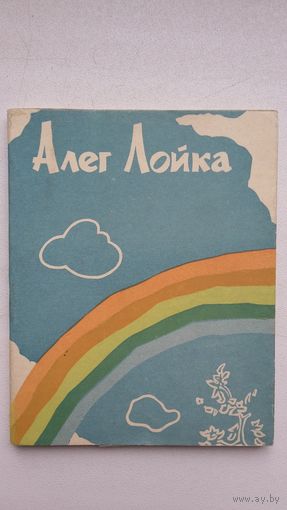 Алег Лойка. Дарогі і летуценні: вершы. 1963 г.