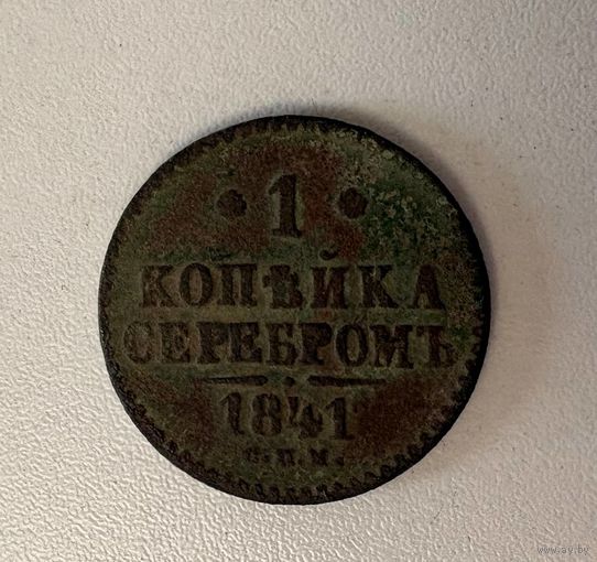 1 копейка серебром 1841 года, отчеканенная во время правления императора Николая I. с рубля! Смотрите другие мои лоты