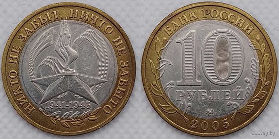 10 рублей 2005 XF 60-лет победы ММД Россия(РФ)