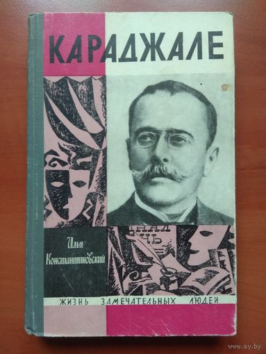 ЖЗЛ: КАРАДЖАЛЕ.         Илья Константиновский.