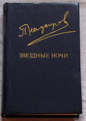 Пиримкул Кадыров Звёздные ночи.