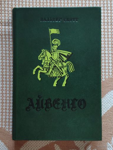 Вальтер Скотт. Айвенго