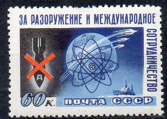 Конгресс "За разоружение" СССР 1958 год серия из 1 марки