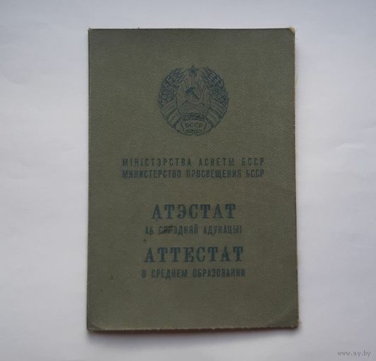 Аттестат о среднем образовании 1981
