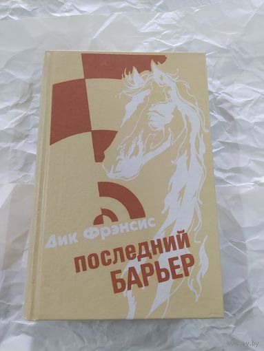 Фрэнсис Д. Последний барьер
