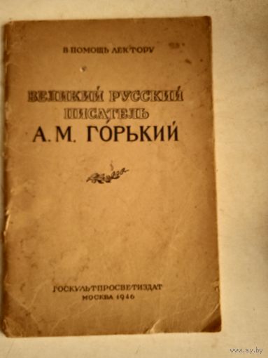 Великий русский писатель а.м.горький