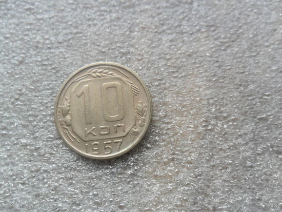 10 коп 1957г