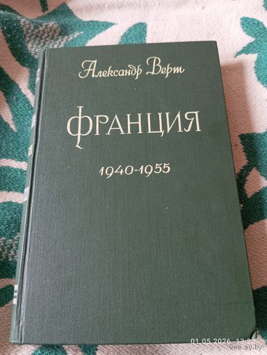 Александр Верт. Франция 1940-1955( изд 1959). Редкая