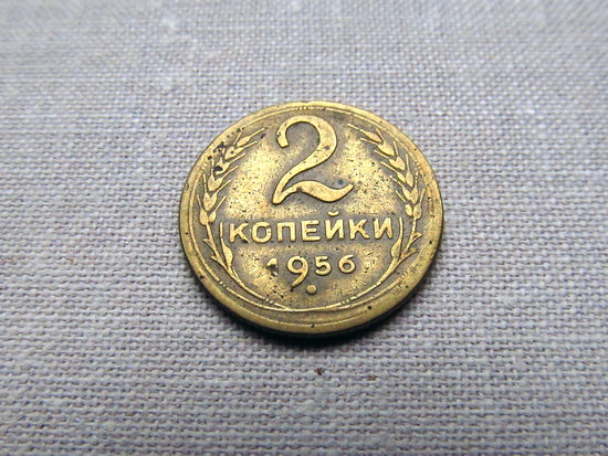 2-468 СССР 2 Копейки 1956