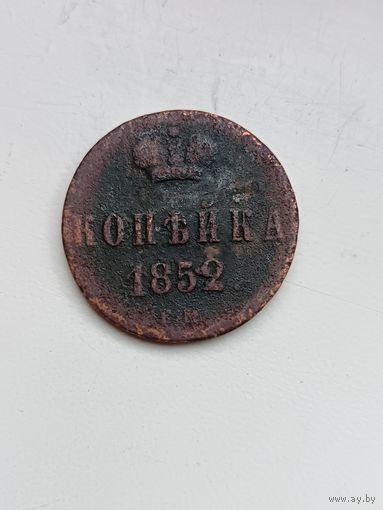 1 копейка 1852 года