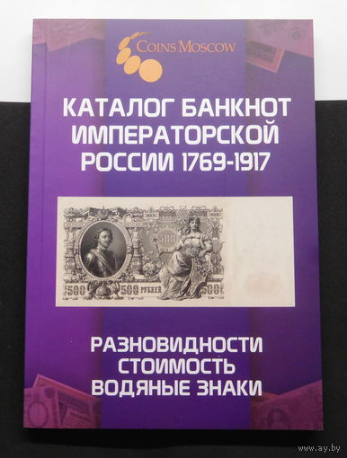Каталог Банкнот императорской России 1769-1917 гг.1-й выпуск Ноябрь 2025 г НОВИНКА!