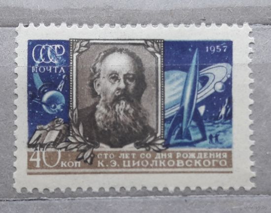 СССР 1957г. Циолковский.**