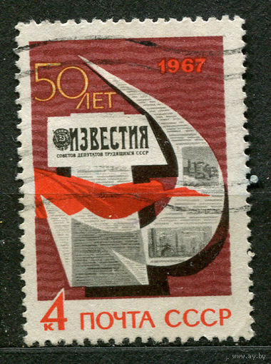 Газета Известия. 1967. Полная серия 1 марка