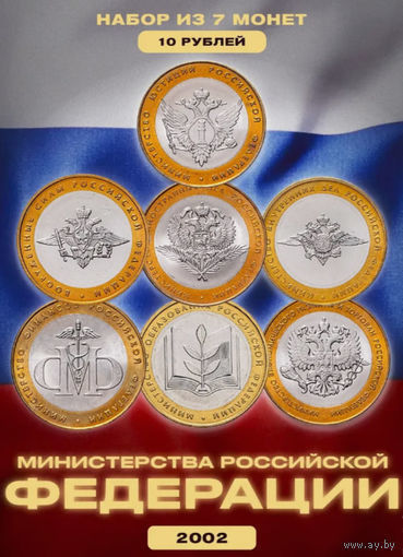 Россия 10 рублей 2002 год. Набор Министерства - 9 монет. Полный набор! Предложи свою цену или обмен!