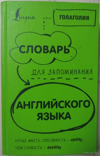 "Голаголия. Словарь для запоминания английского языка"