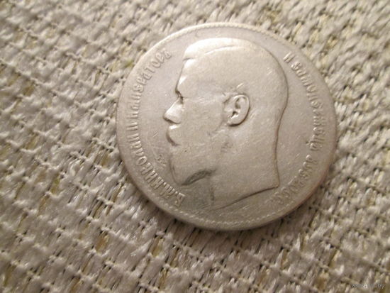 1 рубль , Россия , Николай  2 ,  1899 г.  гурт **