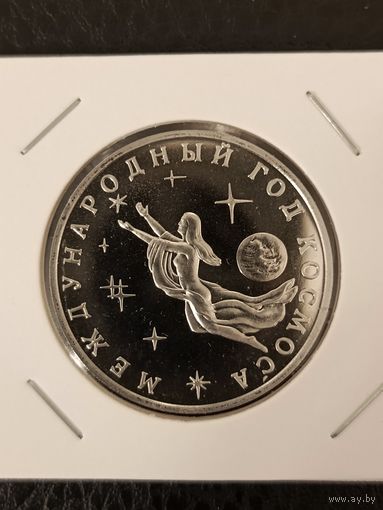 3 рубля 1992 г. Международный год космоса.