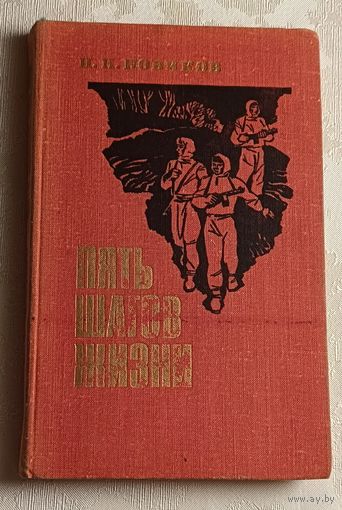 Новиков Николай. Пять шагов жизни. 1979
