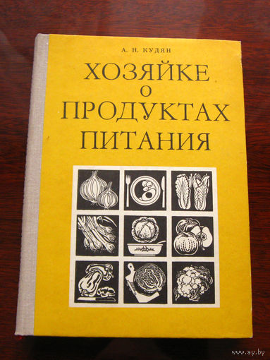 Кудян А.Н. Хозяйке о продуктах питания