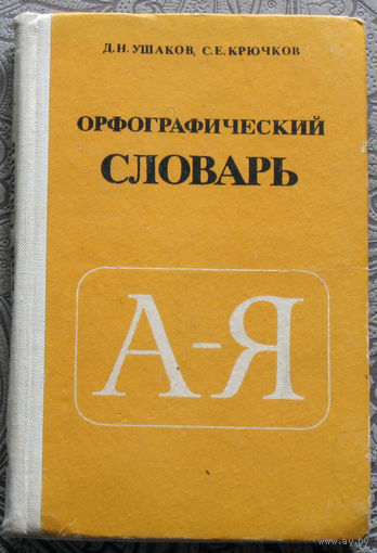 Д.Н.Ушаков, С.Е.Крючков Орфографический словарь