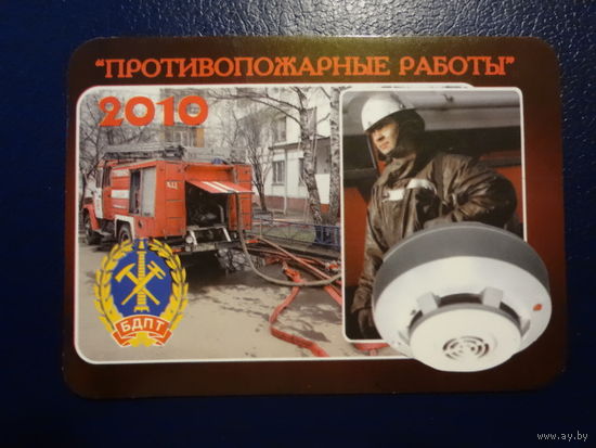 Календарик 2010 г.  Противопожарные работы