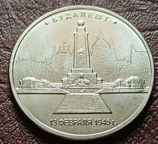 Россия 5 рублей, 2016 Будапешт   ( 2-10-6 )