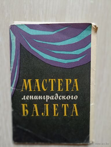 Мастера Ленинградского балета 1967 год  набор 10 открыток