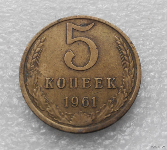 5 копеек 1961 СССР #07